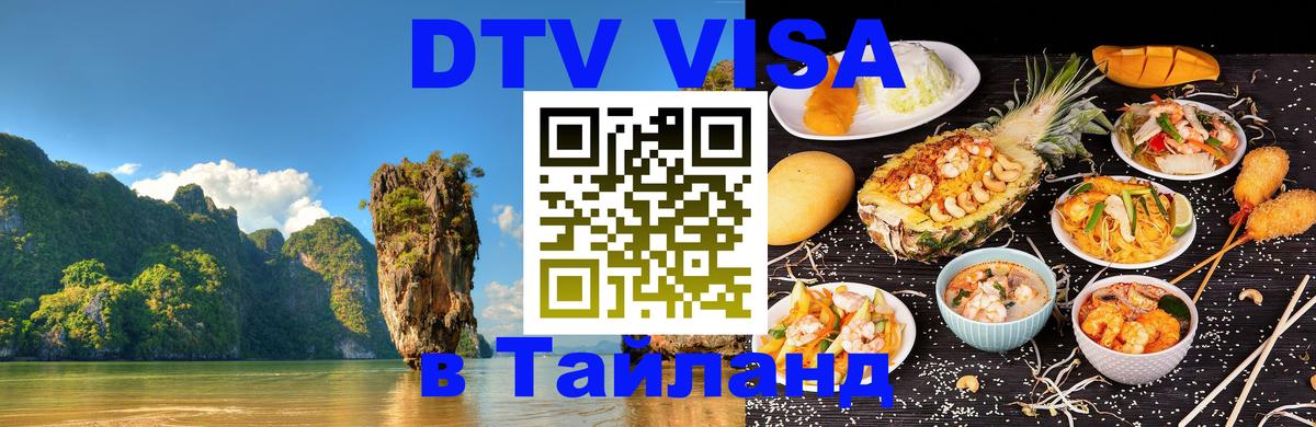 DTV (ДТВ) visa Таиланд 