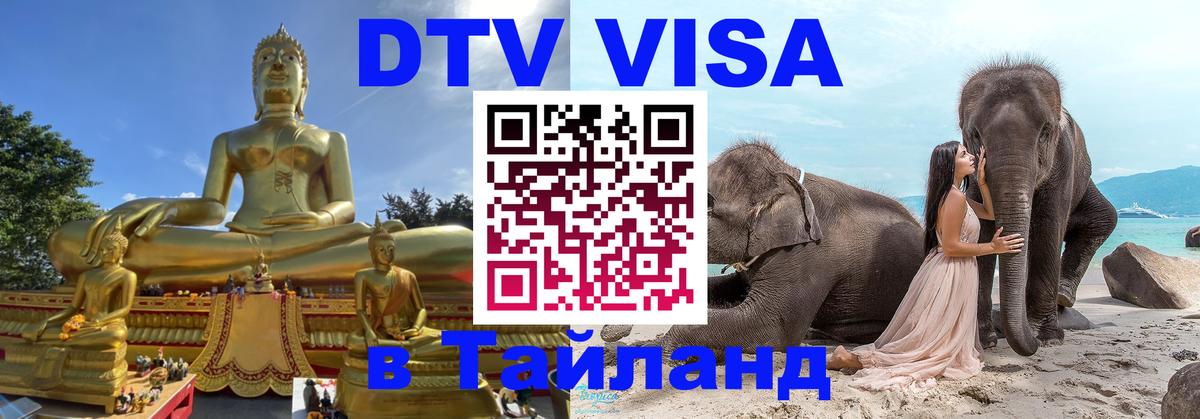 ДТВ виза в Таиланд Прага 